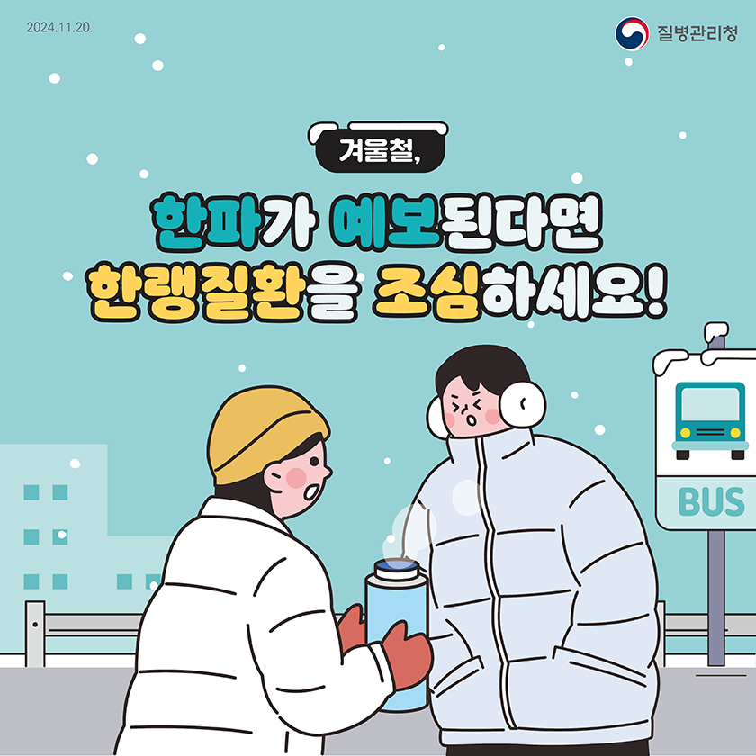 한랭질환을 조심하세요!
