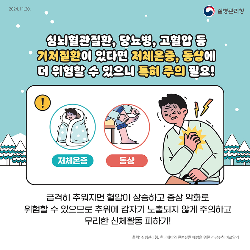 한랭질환을 조심하세요!