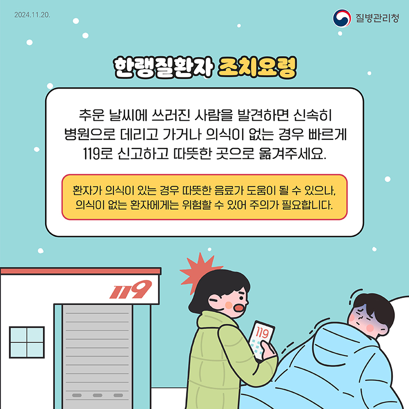 한랭질환을 조심하세요!
