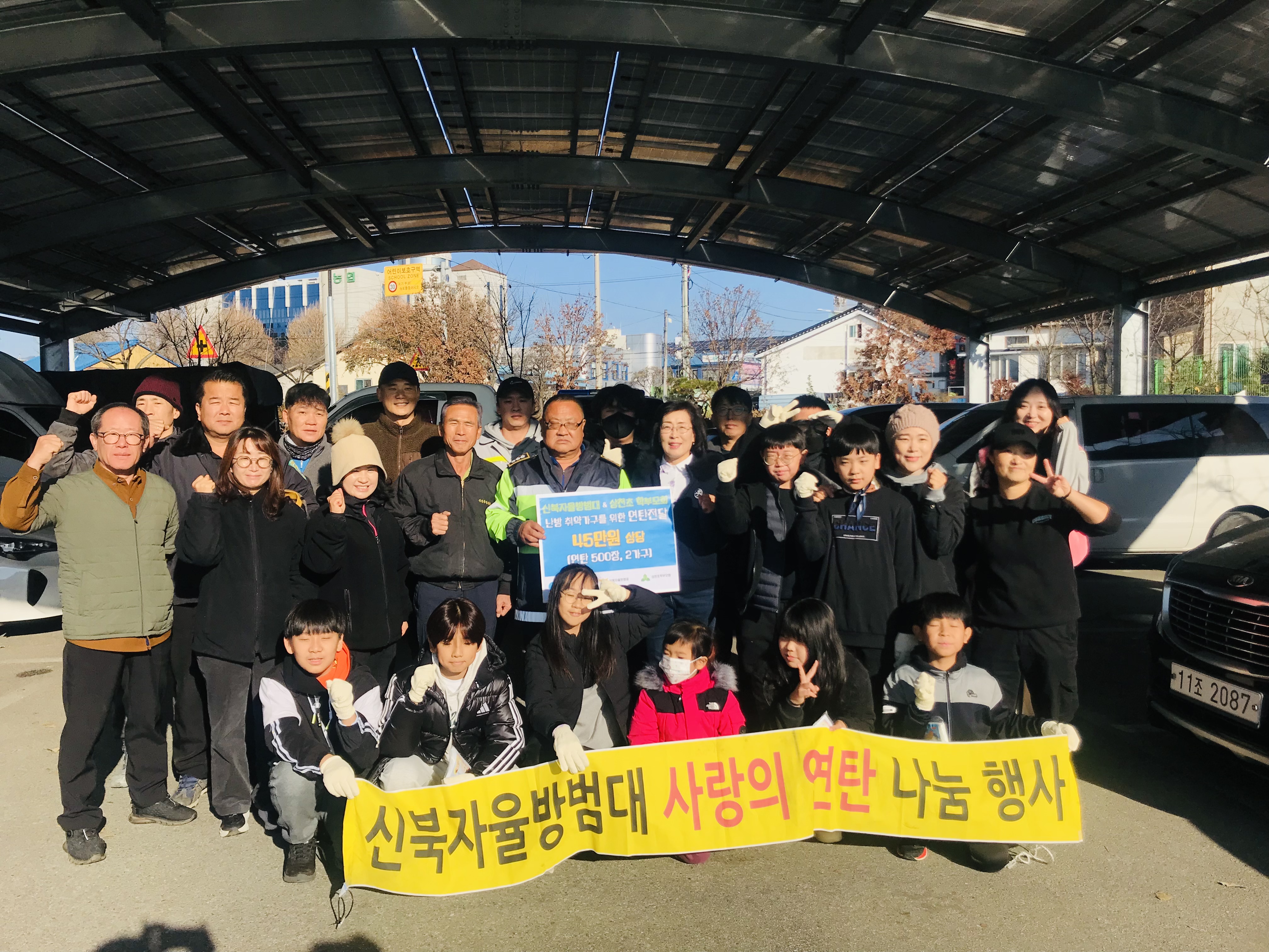 신북자율방범대 및 상천초, 사랑의 연탄 나눔