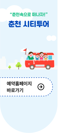 춘천속으로 떠나자! 춘천 시티투어 예약홈페이지 바로가기