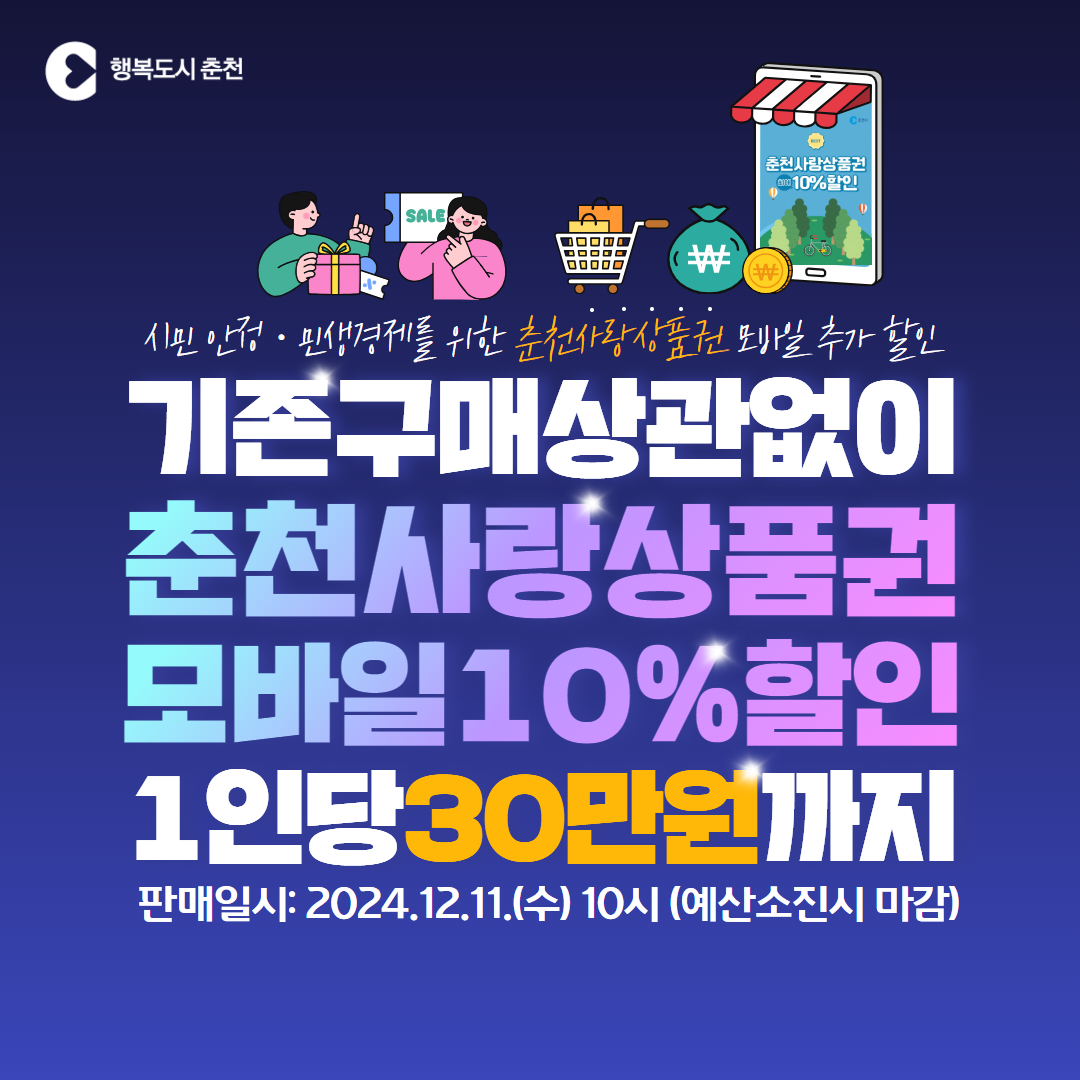 모바일 춘천사랑상품권 민생경제 긴급지원 특별 추가 할인