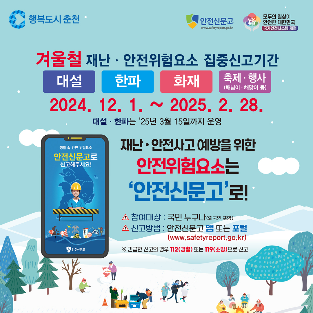 겨울철 재난·안전 집중신고기간 운영