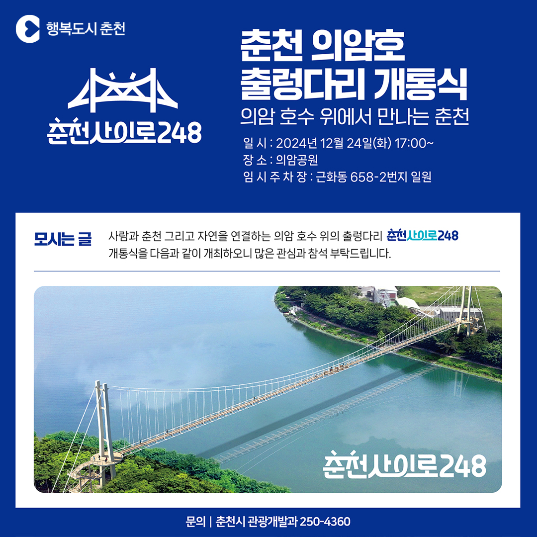 의암 호수변 전망 출렁다리 개통기념 문화 행사 안내