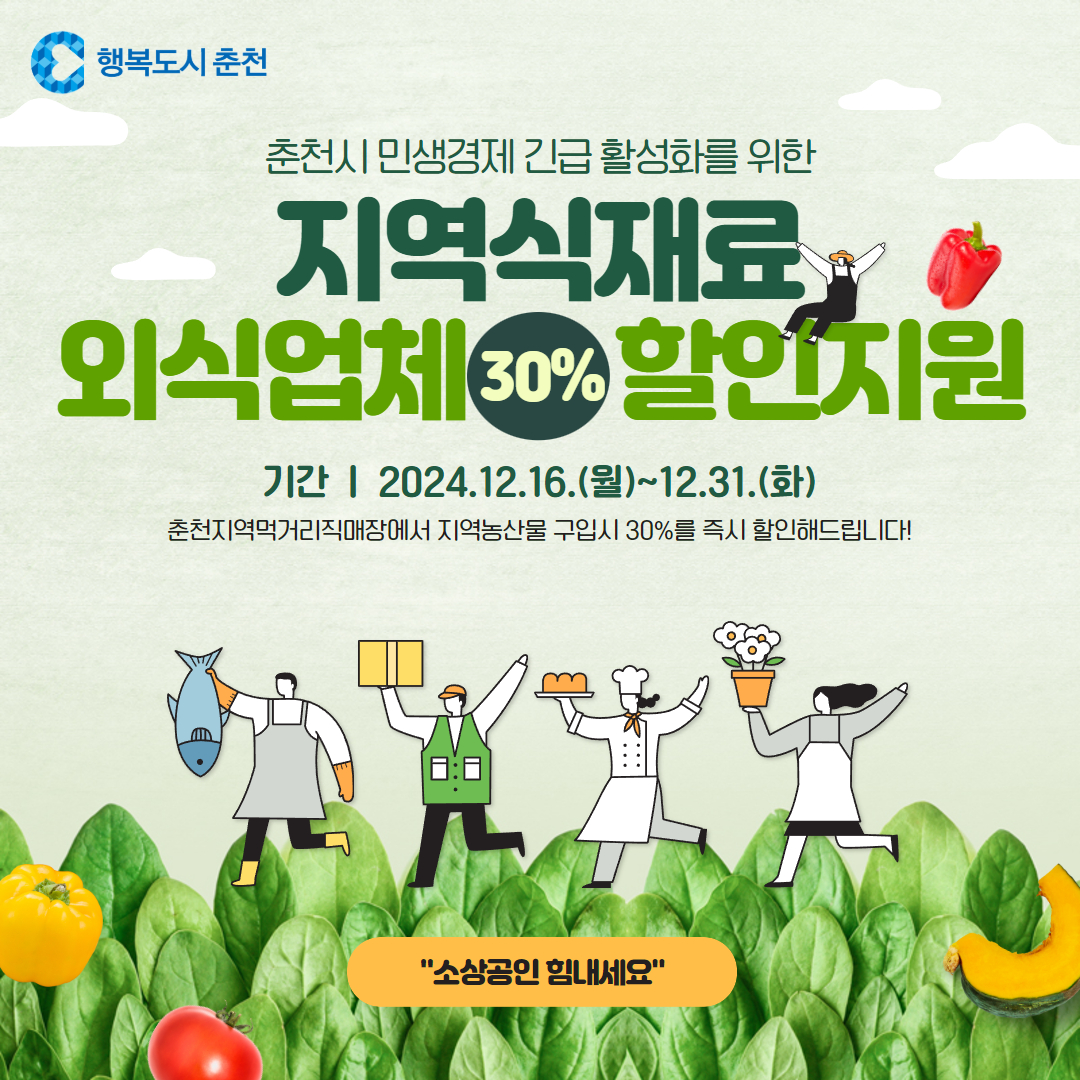 춘천시 민생경제 긴급 지원을 위한 외식업체 지역 식재료 할인 안내