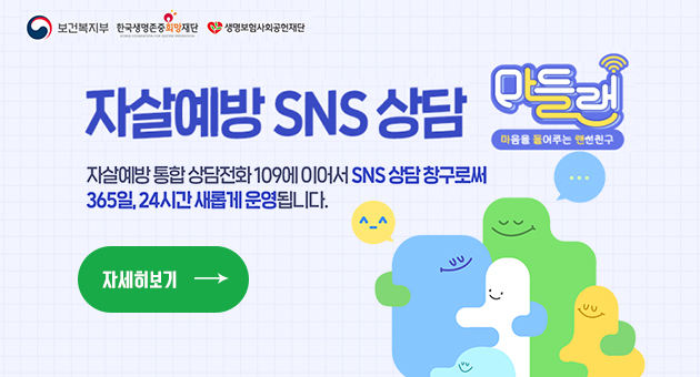 자살예방 SNS 상담 '마들랜'