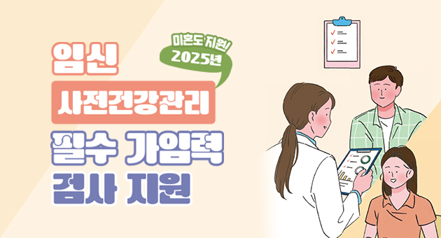 임신 사전건강관리 지원 사업 안내