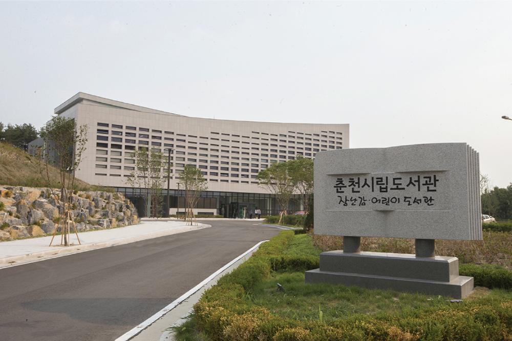 춘천시립공공도서관 전경