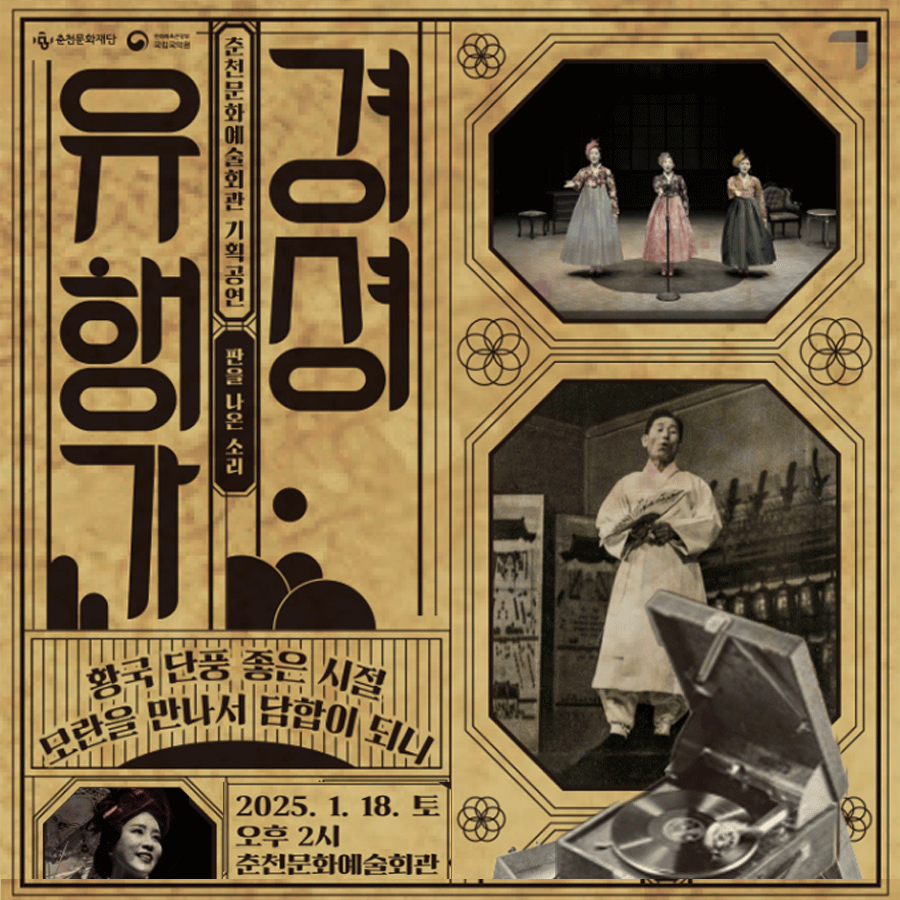 ［춘천문화예술회관 기획공연］경셩유행가 – 판을 나온 소리