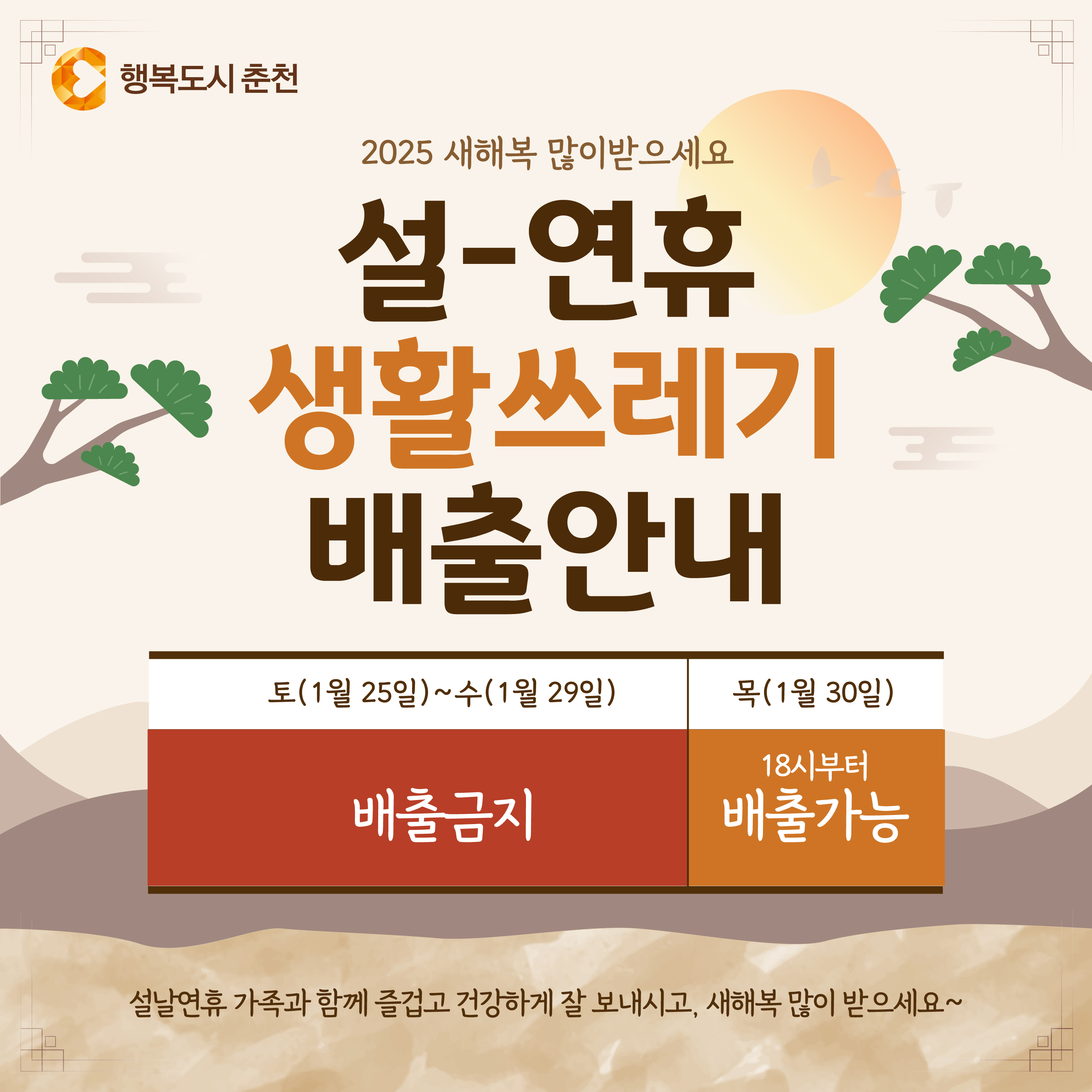2025 설 연휴 생활쓰레기 배출 안내