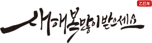 새해복많이받으세요