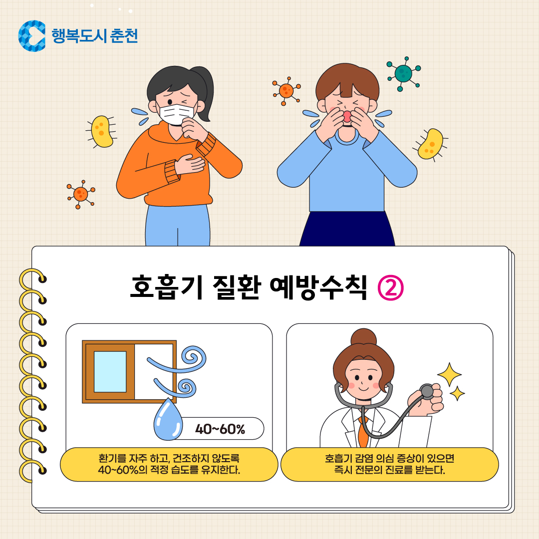 호흡기 질환 예방수칙 안내