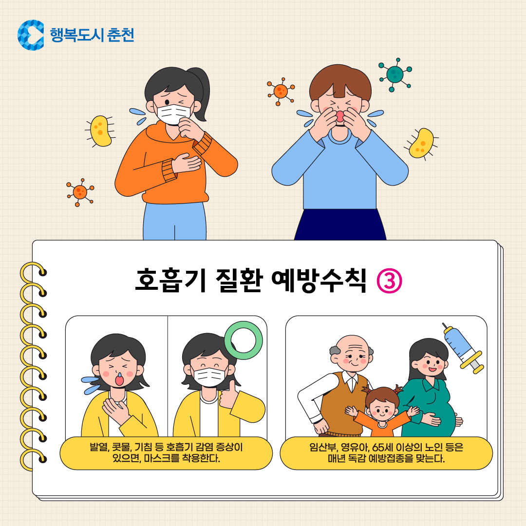 호흡기 질환 예방수칙 안내