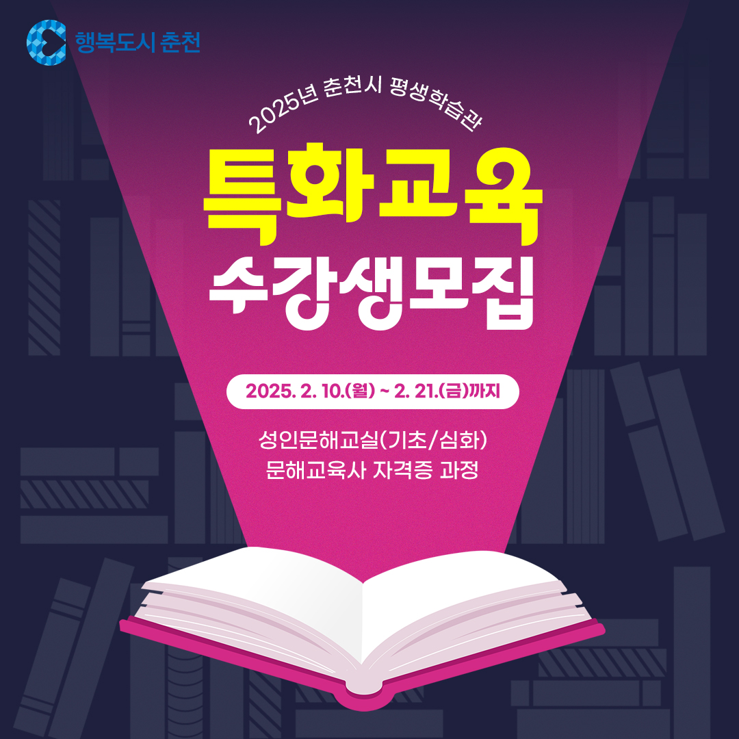 2025년도 춘천시 평생학습관 특화교육 수강생 모집