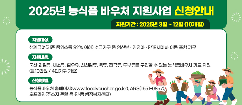 2025년 농식품 바우처 지원사업 안내 및 홍보