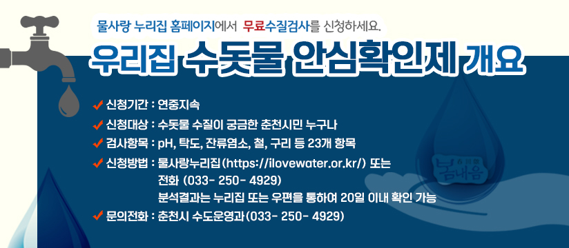 우리집 수돗물 안심확인제