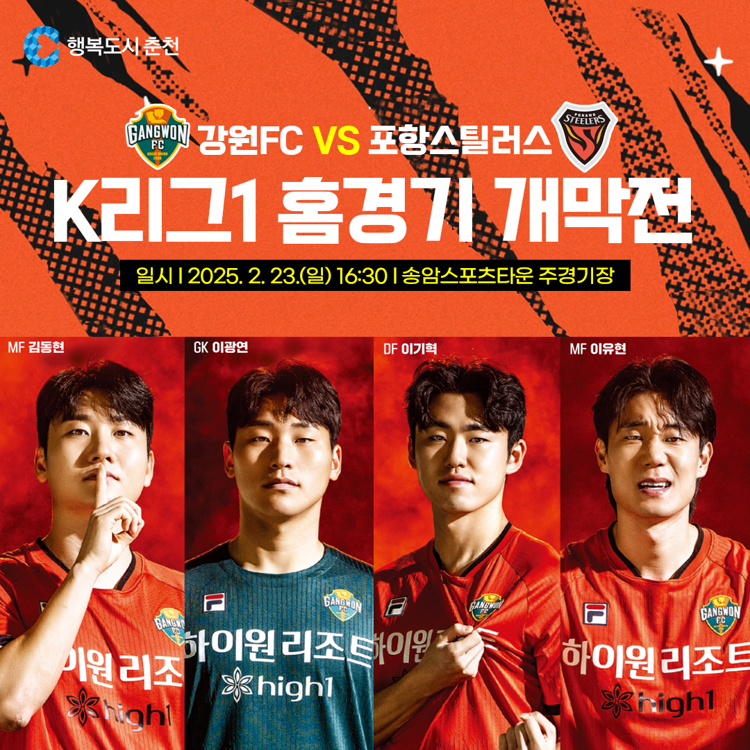 강원FC 2025시즌 K리그1 홈경기 개막전