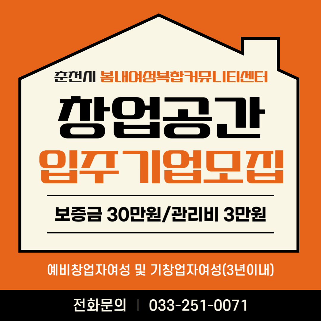 봄내여성복합커뮤니티센터 창업공간 입주기업 모집 안내