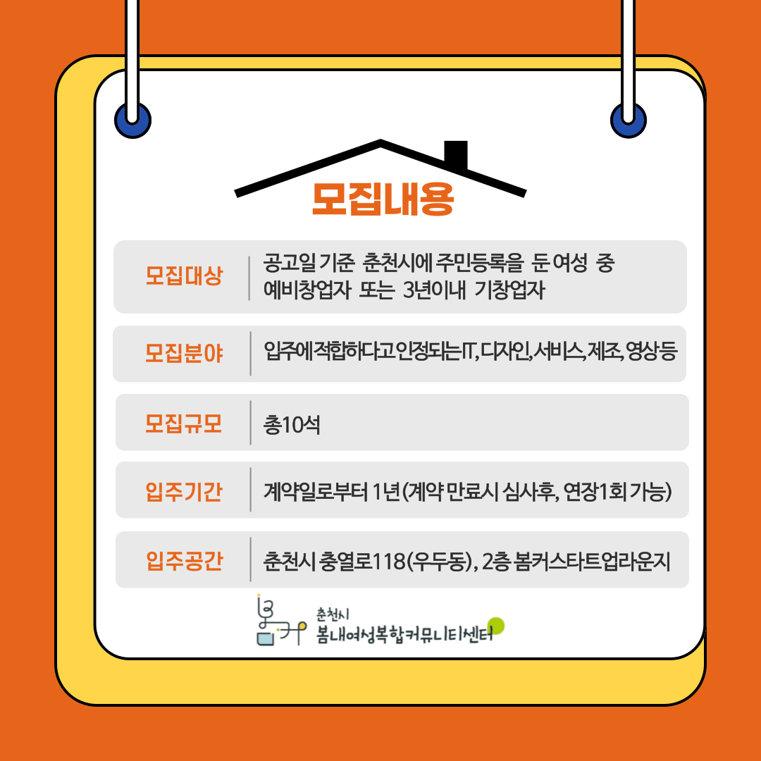 봄내여성복합커뮤니티센터 창업공간 입주기업 모집 안내