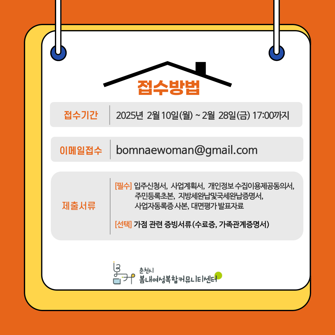 봄내여성복합커뮤니티센터 창업공간 입주기업 모집 안내