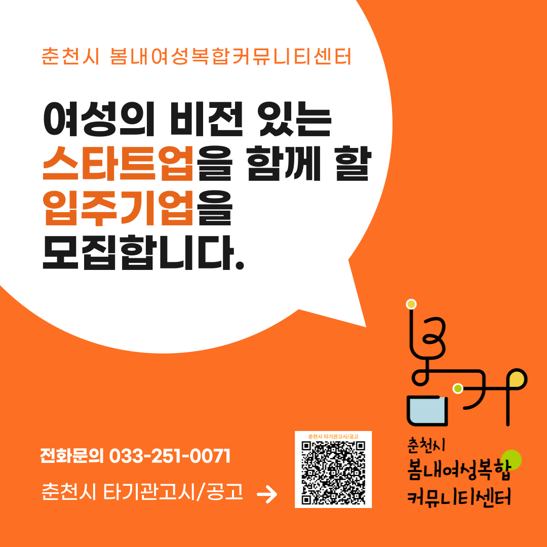 봄내여성복합커뮤니티센터 창업공간 입주기업 모집 안내