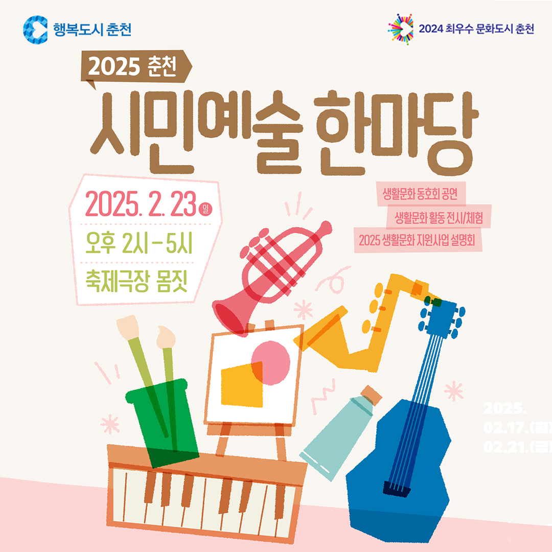 2025 시민예술한마당 안내
