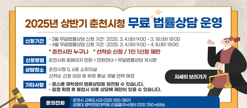 2025년 상반기 춘천시청 무료법률상담 운영