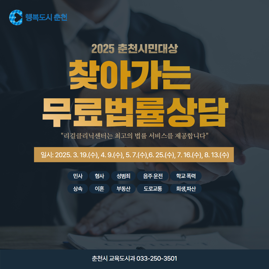 춘천시청 찾아가는 무료법률상담