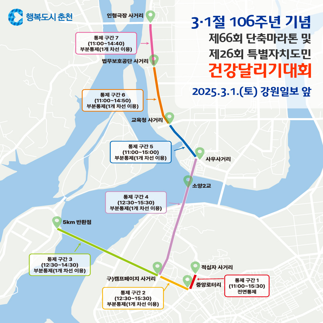2025 3·1절 단축마라톤대회 교통통제 구간 안내