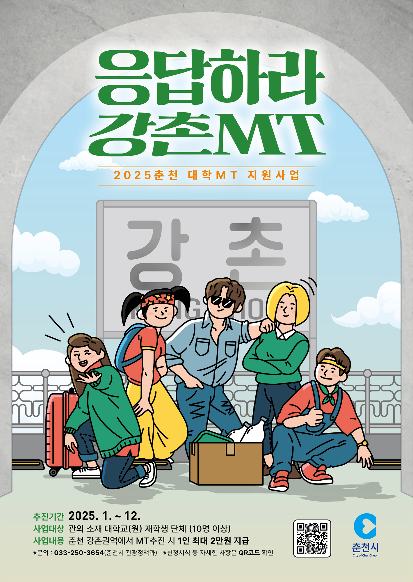 2025 춘천시 대학MT지원사업 공고