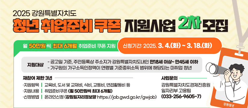 2025년 청년 취업준비 쿠폰 지원사업 참여자 2차 모집
