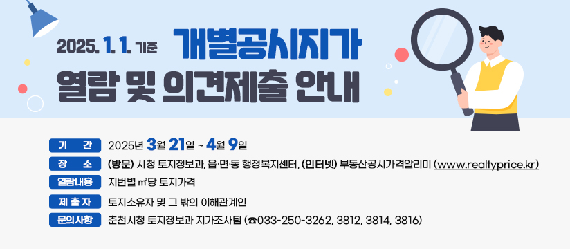 2025년 1월 1일 기준 개별공시지가 열람 및 의견제출 안내