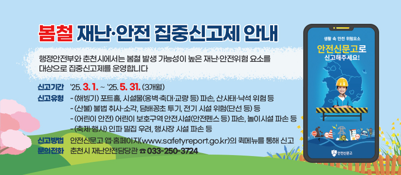 2025년 봄철 재난·안전 집중신고제 안내