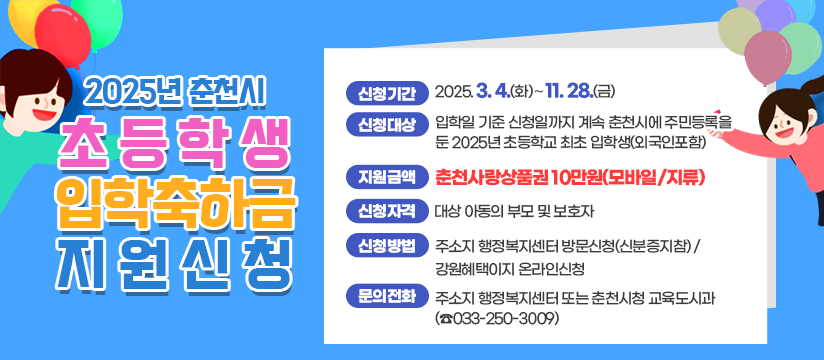 2025년 춘천시 초등학생 입학축하금 지원