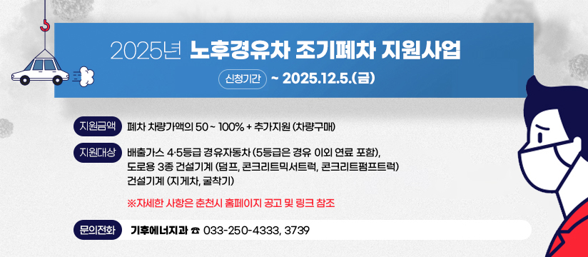 2025년 조기폐차 지원사업