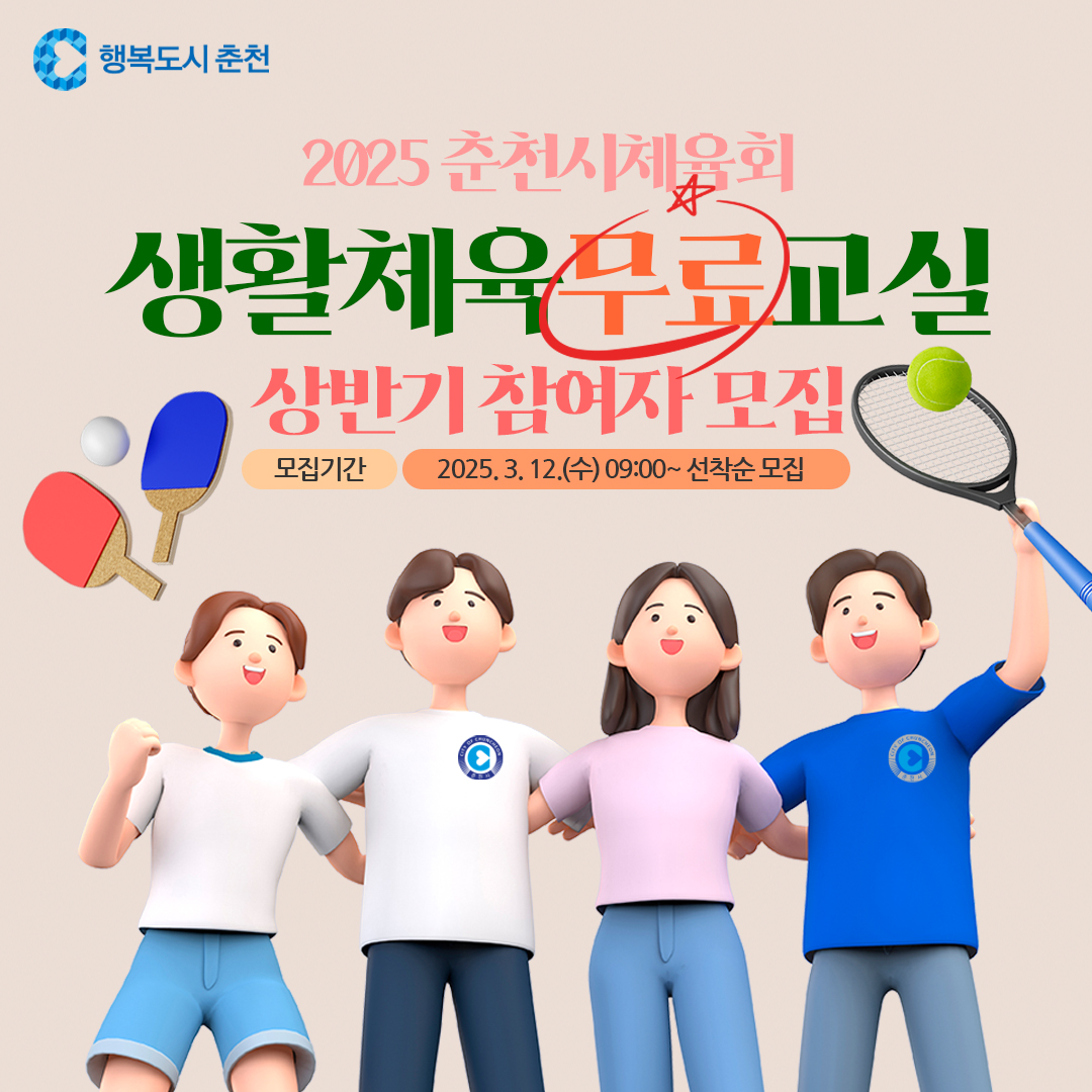 2025년 춘천시체육회 생활체육교실 상반기 참여자 모집