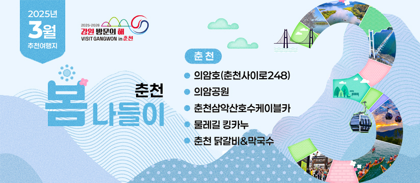 2025-2026 강원 방문의 해 3월 이달의 추천여행지_춘천
