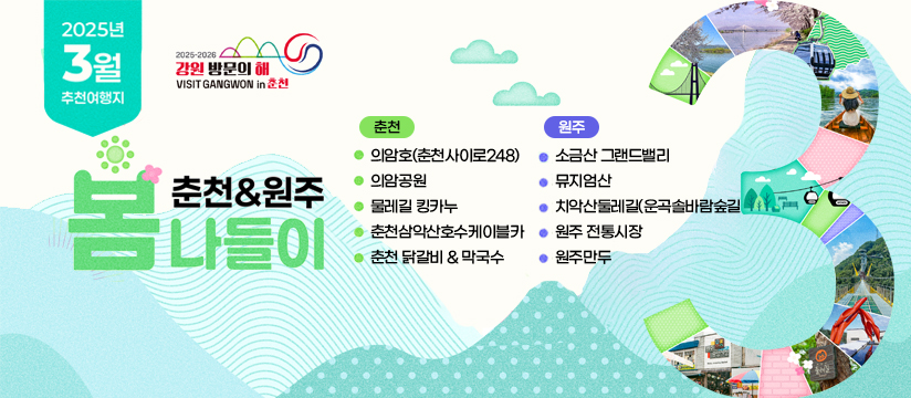 2025-2026 강원 방문의 해 3월 이달의 추천여행지_춘천/원주