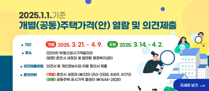 2025.1.1.기준 개별(공동)주택가격(안) 열람 및 의견제출
