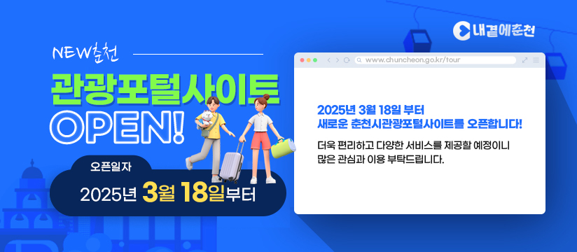 춘천시 관광포털 사이트 오픈