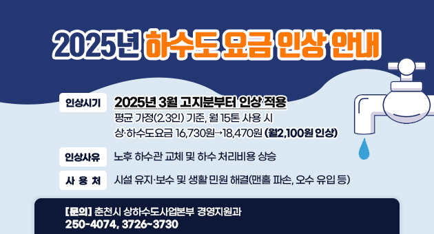 하수도 요금 인상 안내
