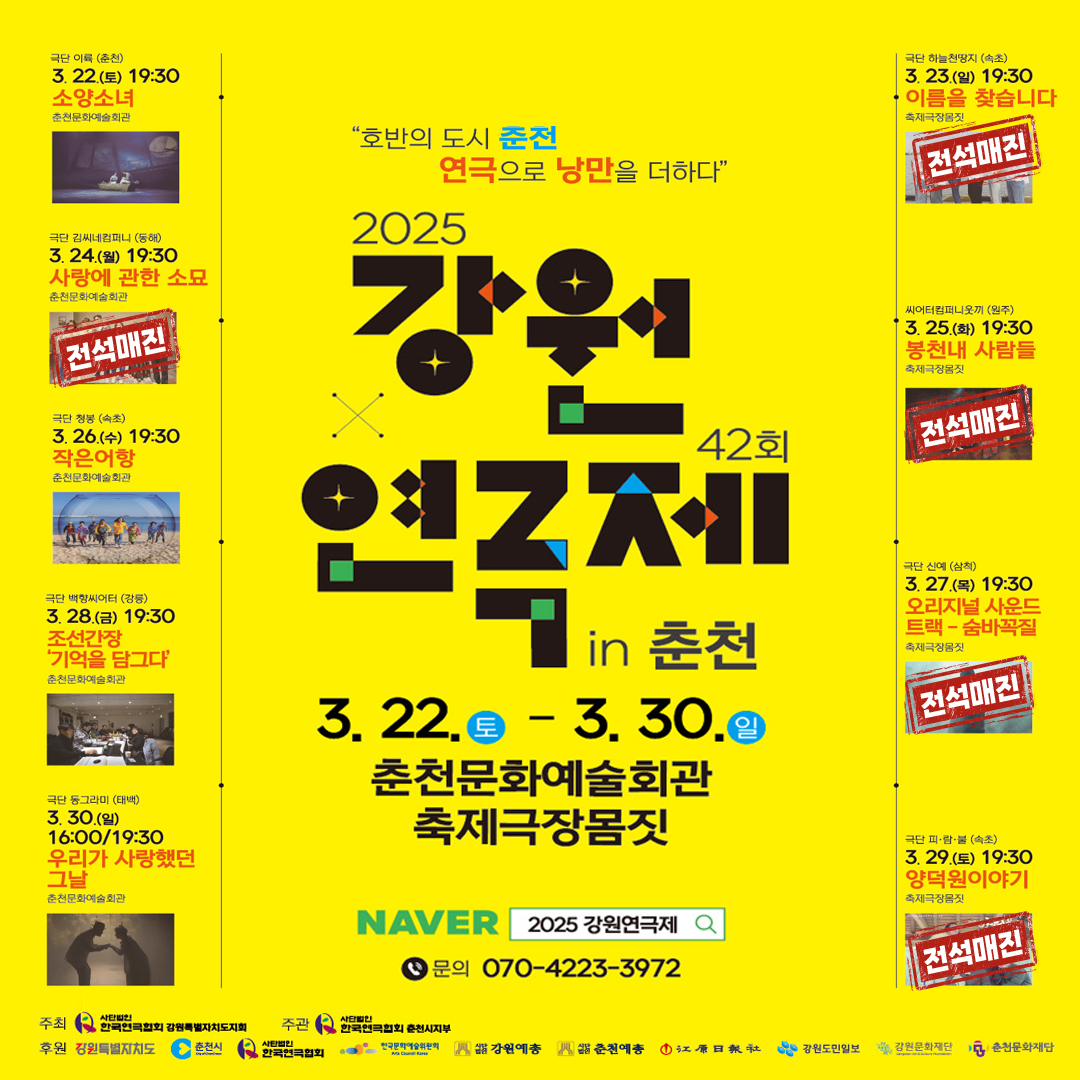 2025년 제42회 강원연극제 공연 안내
