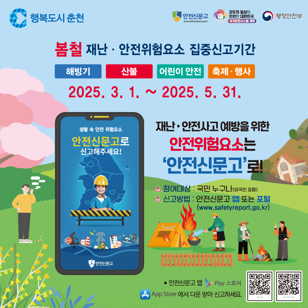 봄철 재난·안전 집중신고제 운영