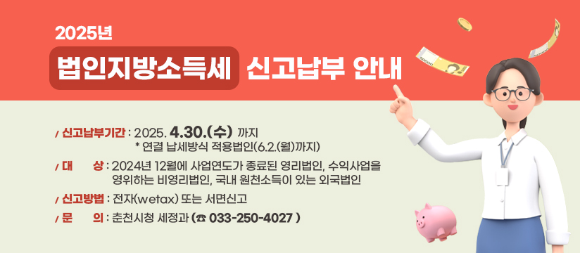 2025년 법인지방소득세 신고납부 안내