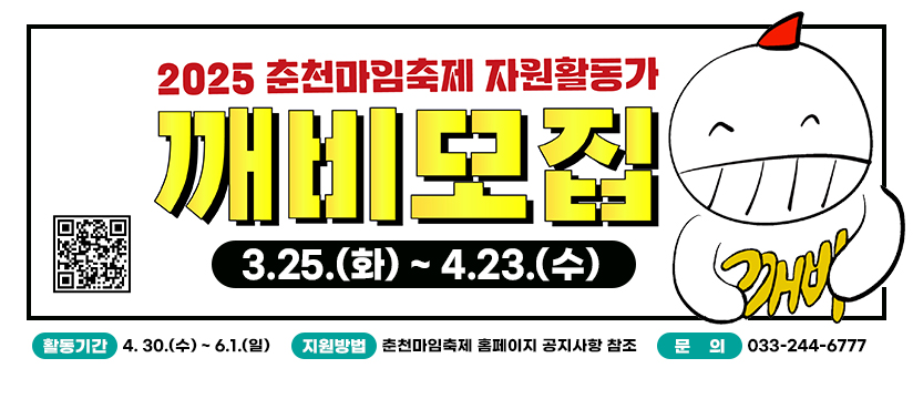 2025춘천마임축제 자원활동가 깨비모집