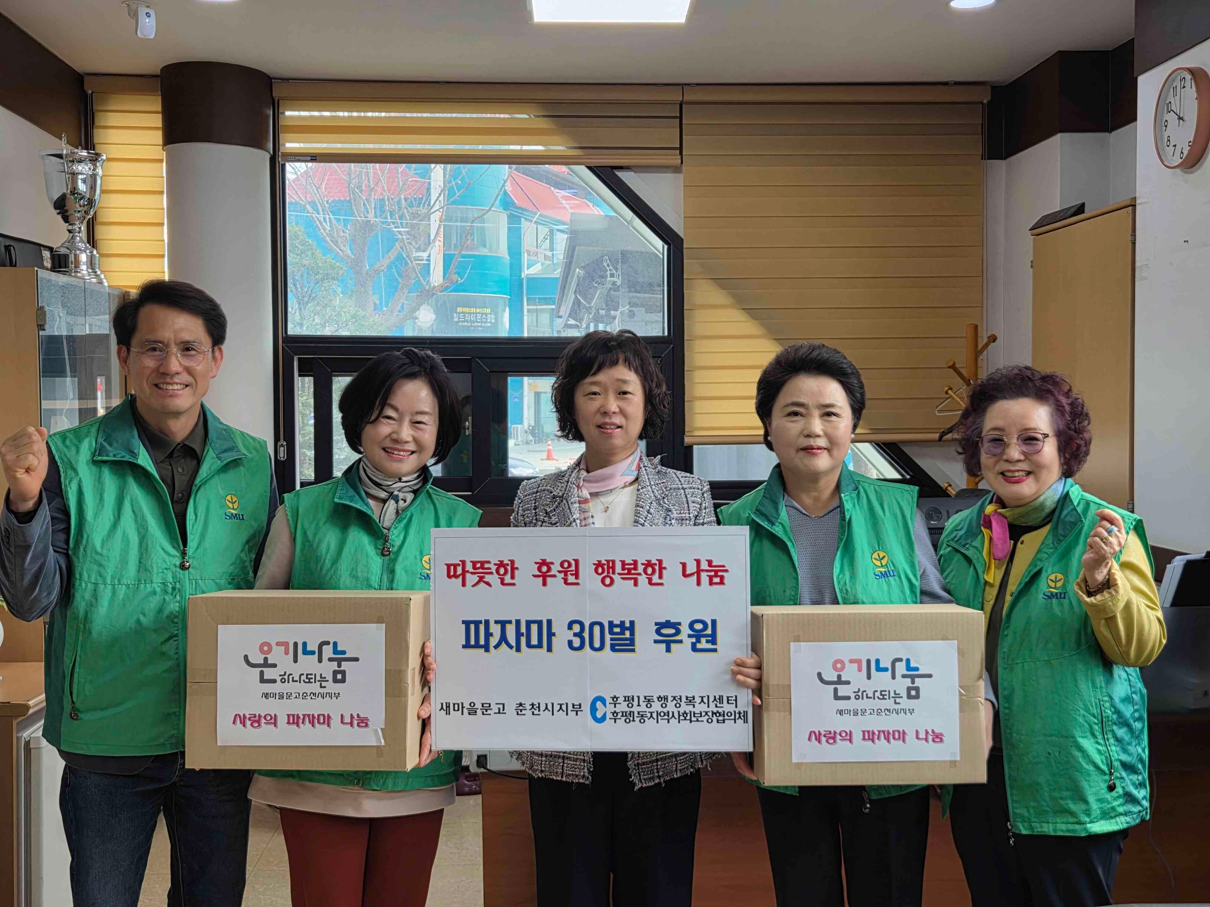 『새마을문고 춘천시지부』손수 만든 파자마 후원