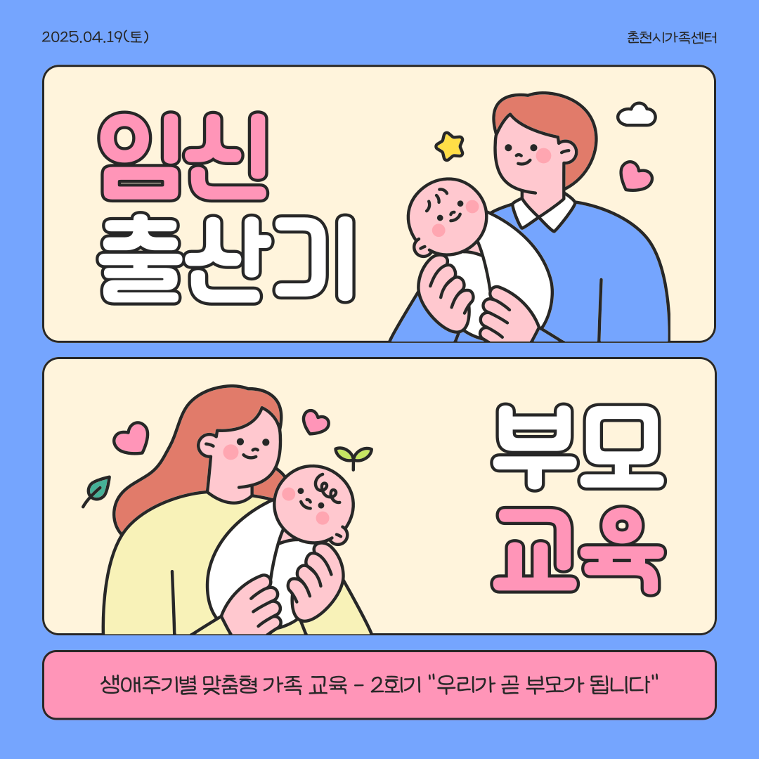 ［임신/출산기 부모교육］ “우리가 곧 부모가 됩니다!”