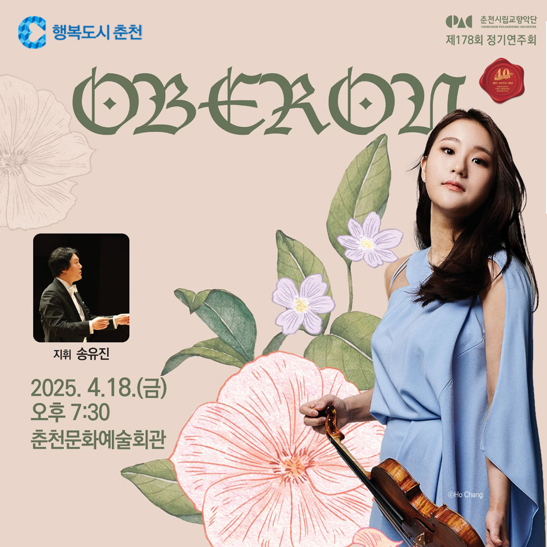 춘천시립교향악단 제178회 정기연주회