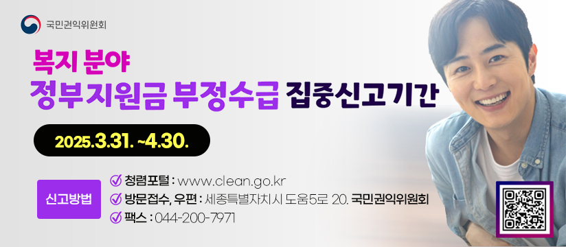 복지분야 정부 지원금 부정수급 집중신고 기간 안내
