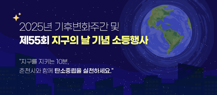 2025년 기후변화주간 및 제55회 지구의 날 기념 소등행사